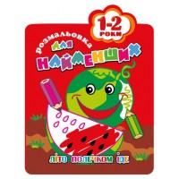 Розмальовка для найменших 1-2 роки "Літо полечком іде"